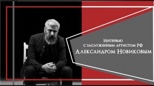 Интервью с Александром Новиковым