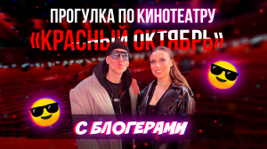 Прогулка по кинотеатру «Красный Октябрь»