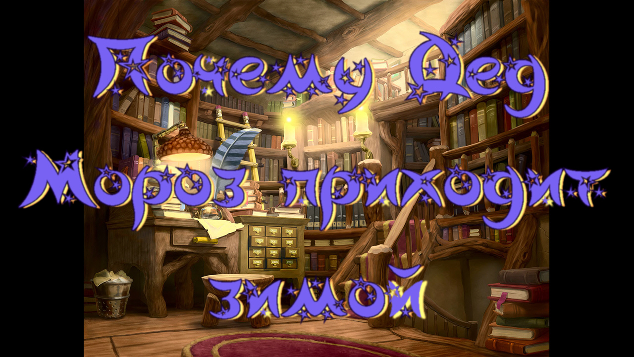 Виртуальная «Комната сказок». Инна Гамазкова «Почему Дед Мороз приходит зимой?» смотреть онлайн