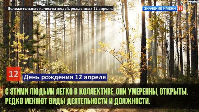 Люди рожденные 12 апреля День рождения 12 апреля Дата рождения 12 апреля правда о людях смотреть онлайн