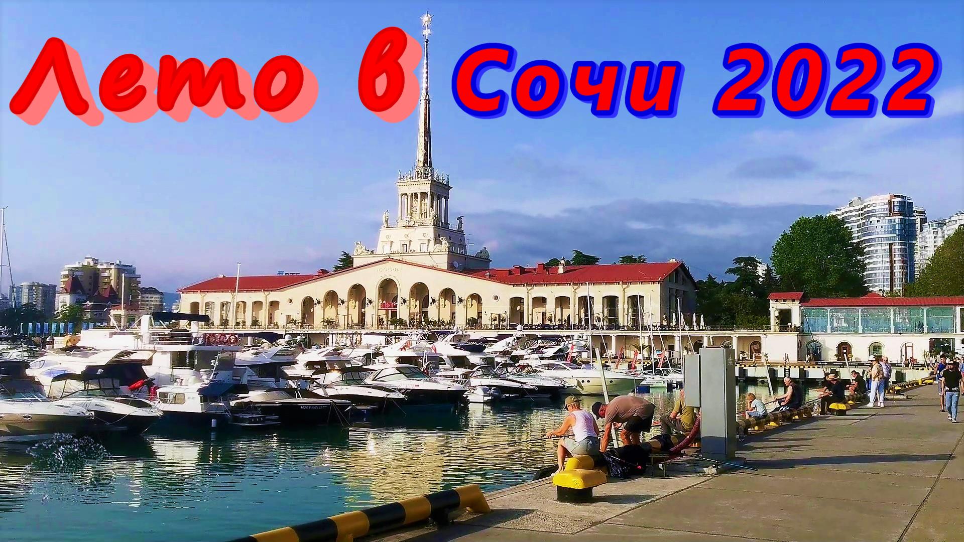Лето в Сочи сегодня 2022/ Морпорт и набережная смотреть онлайн
