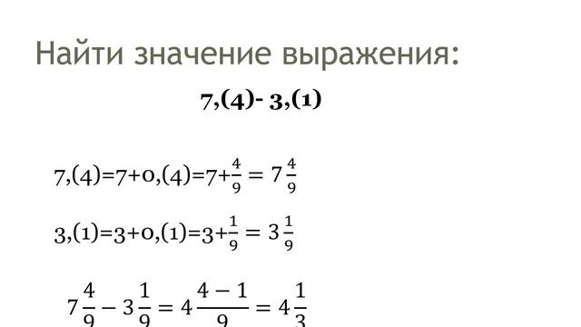 действия с десятичными периодическими дробями смотреть онлайн