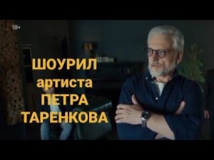 ШОУРИЛ артиста театра, кино и ТВ Петра Таренкова