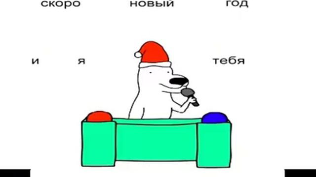 Вот я нашёл про новый год всех ещё раз с нг 😁👻😃😊😀🥳 смотреть онлайн