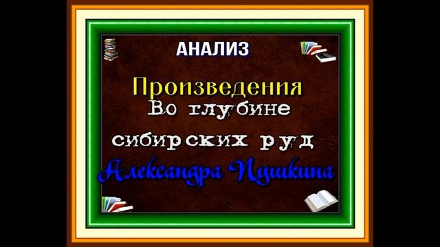 Анализ стихотворения Во глубине сибирских руд , Александра Пушкина читает Павел Беседин смотреть онлайн