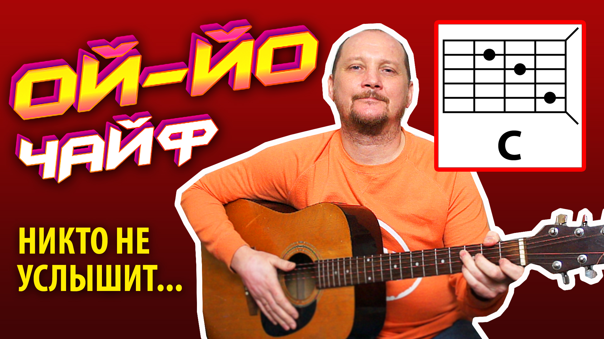 ОЙ-ЙО - ЧАЙФ (НИКТО НЕ УСЛЫШИТ) ПРОСТАЯ ПЕСНЯ НА ГИТАРЕ (АККОРДЫ БЕЗ БАРРЭ + БОЙ) COVER смотреть онлайн