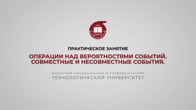 Ахвердиев Р.Ф. Практика 2. Операции над вероятностями событий. Совместные и несовместные события смотреть онлайн