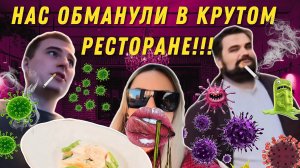 НАС ОБМАНУЛИ В КРУТОМ РЕСТОРАНЕ|ТРЕШ ОБЗОР