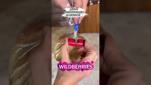 С этой находкой хлеб всегда будет свежим? смотреть онлайн