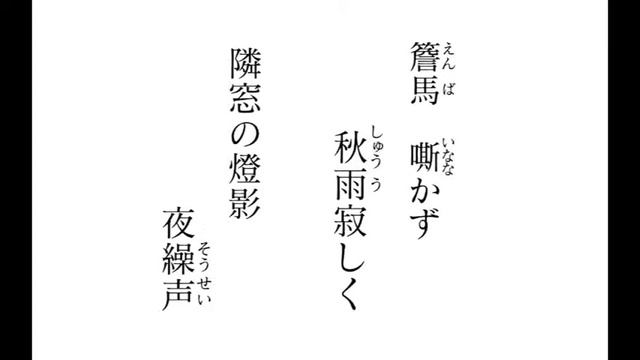 漢詩・吟詠「秋夜」廣瀬旭莊　広瀬淡窓 смотреть онлайн