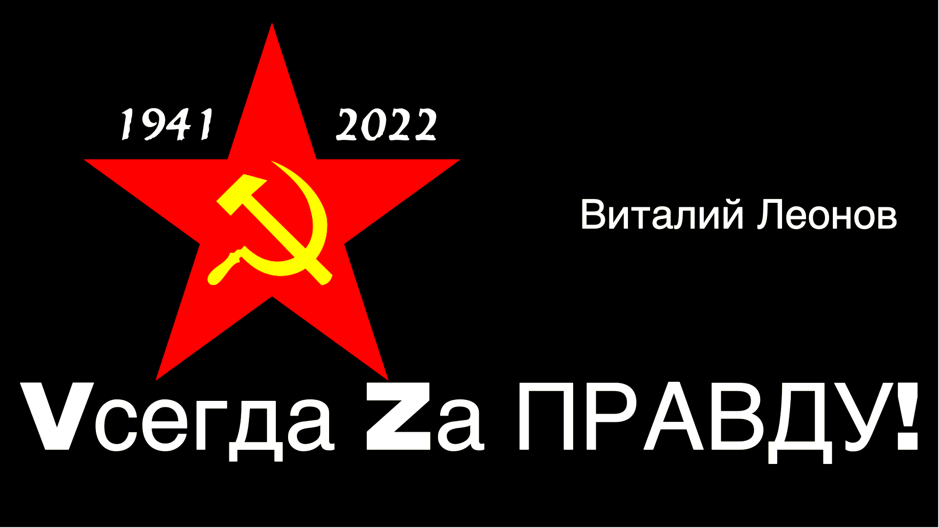 Vсегда Zа ПРАВДУ! (Виталий Леонов) смотреть онлайн
