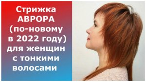 Стрижка АВРОРА ПО-НОВОМУ В 2022 ГОДУ для женщин с тонкими волосами/ПРИВЛЕЧЕТ ВОСХИЩЕННЫЕ ВЗГЛЯДЫ!