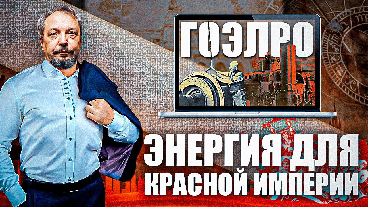 ГОЭЛРО: Энергия для Красной Империи. События и люди, Определившие Развитие СССР | Геоэнергетика Инфо смотреть онлайн