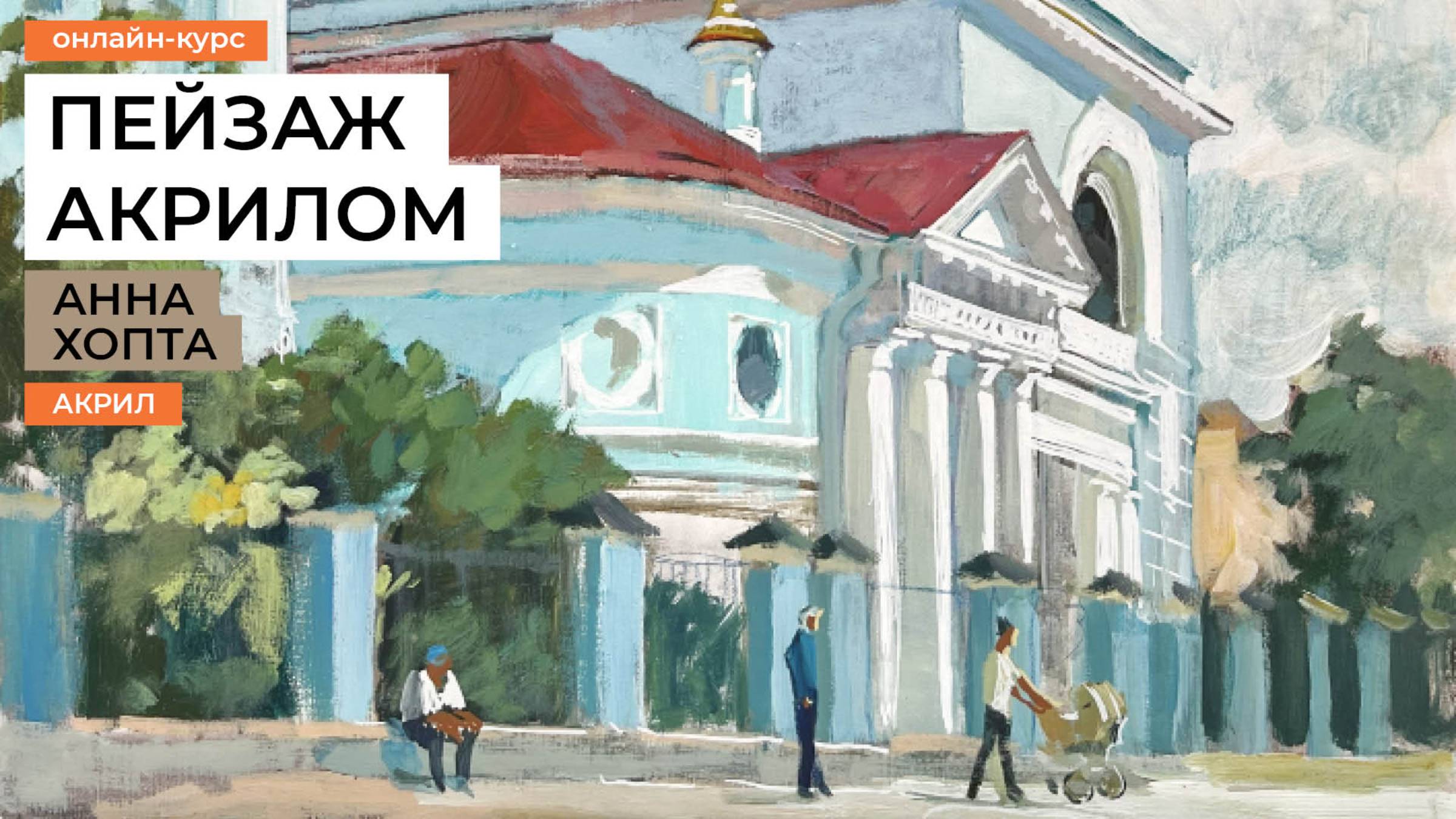 Пейзаж на пленэре. Уроки рисования акрилом для начинающих взрослых с Анной Хопта. смотреть онлайн