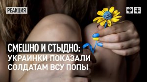 Смешно и стыдно: Украинки показали солдатам ВСУ попы