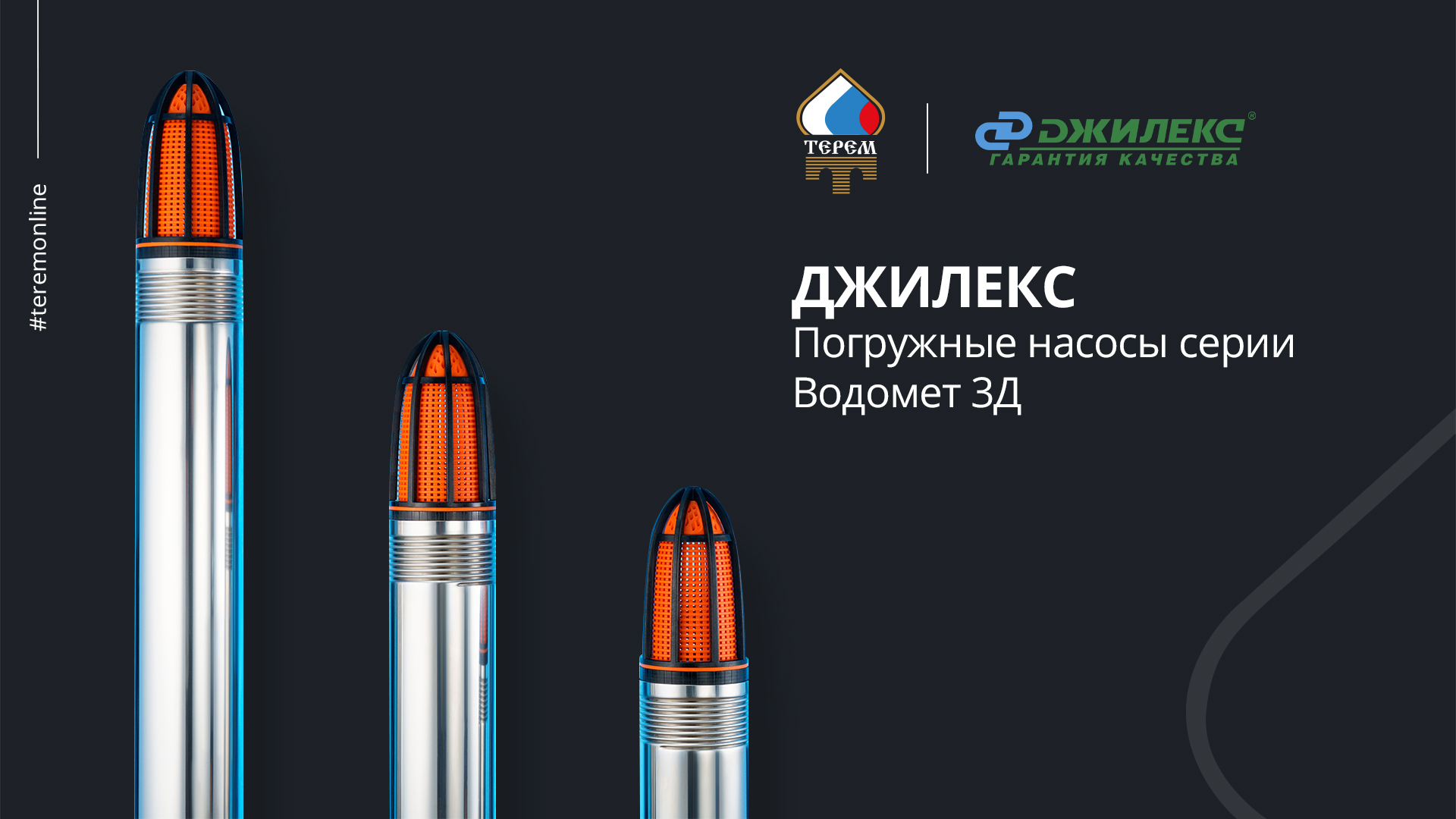 Погружной насос Водомет 3Д смотреть онлайн