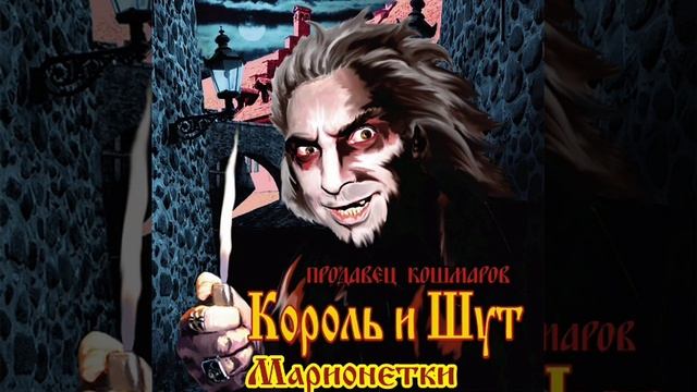 Марионетки (Король и Шут) Guitar Backing Track + vocals, бэкинг трек для гитары с вокалом смотреть онлайн
