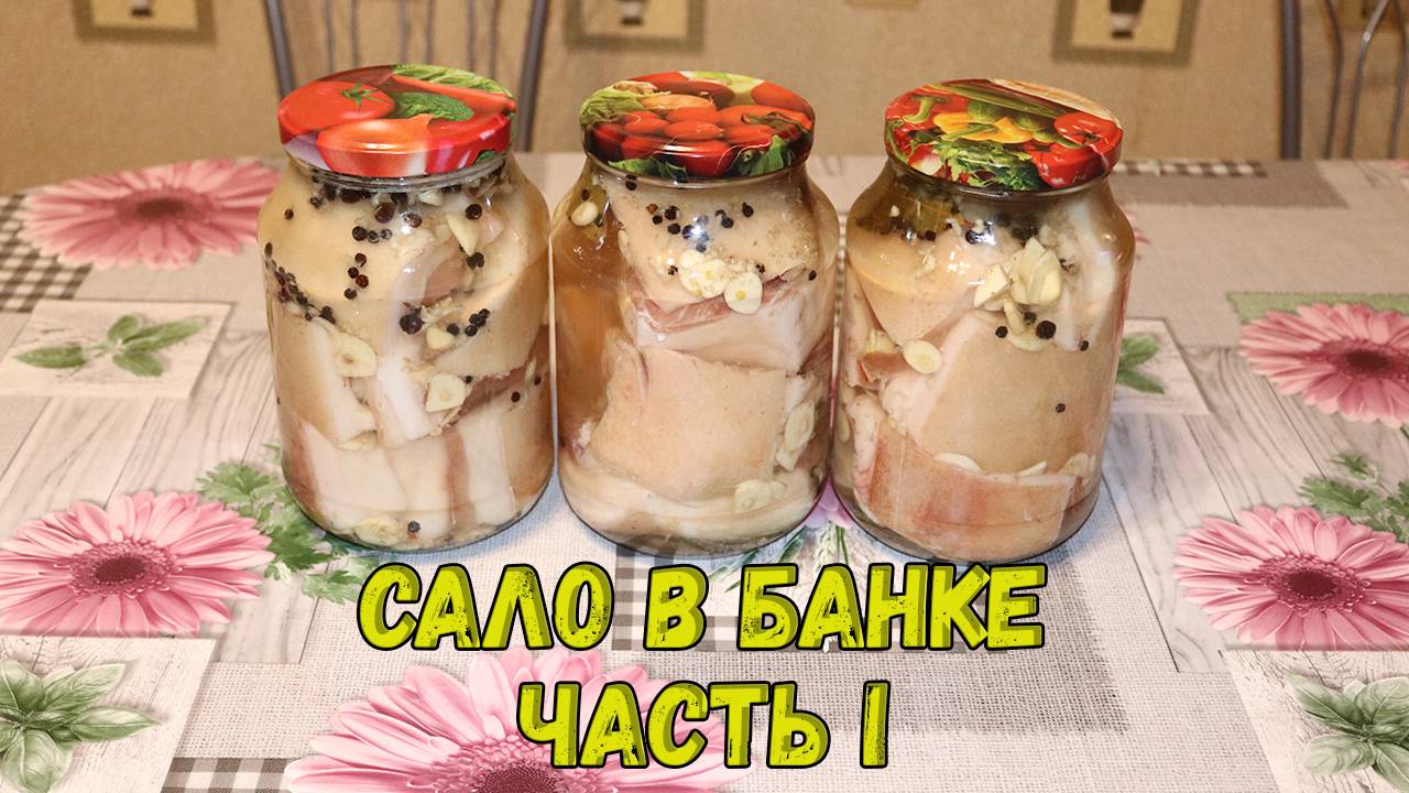 🐖🔥👍Солим сало в банке. Часть I. Засолка сала. Сало соленое. смотреть онлайн