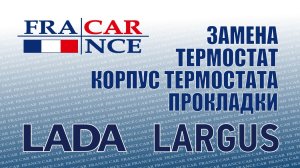 Замена термостата  на LADA Largus
