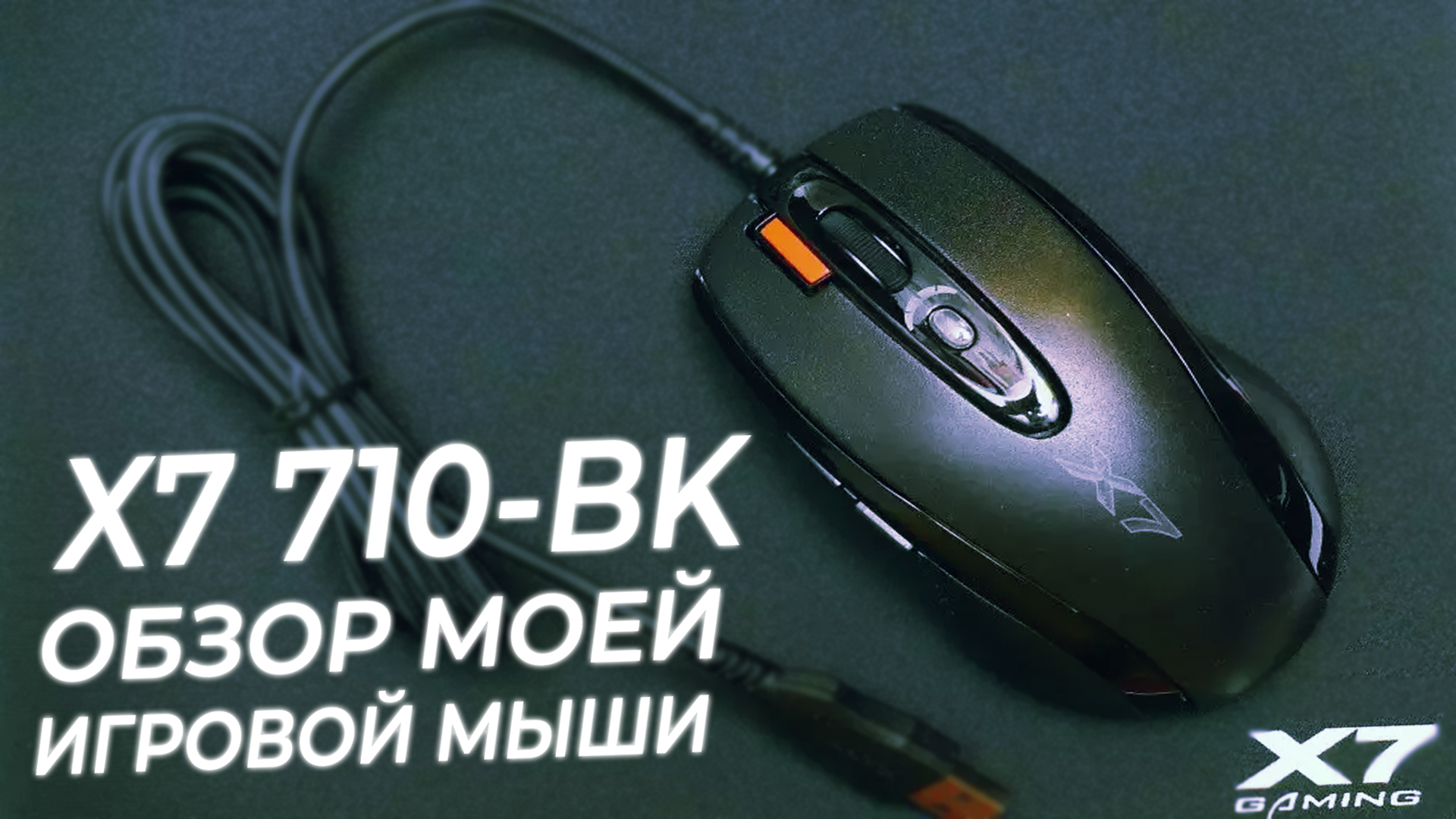 A4tech X7 710-BK. Моя мышь и макросы для неё. Обзор. смотреть онлайн