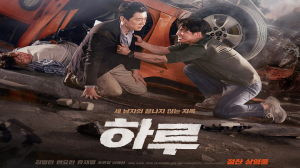 Один день (дорама, 2017)