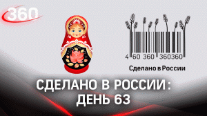 Реалити  «Сделано в России». Как жить на всем российском. День 63