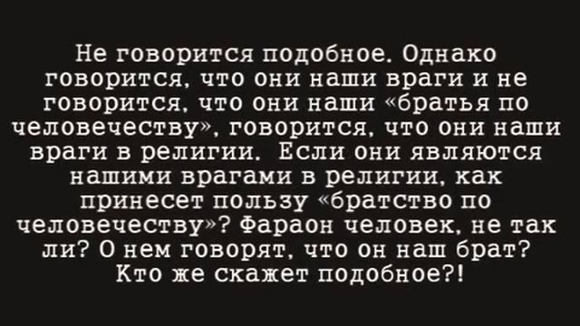 Неверующие наши братья по человечеству? Шейх Фаузан смотреть онлайн