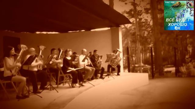 АХ КАК ПОМНИТСЯ ПРЕЖНИЙ ОРКЕСТР. ОТ ОЛЕГА КИМ-777 смотреть онлайн