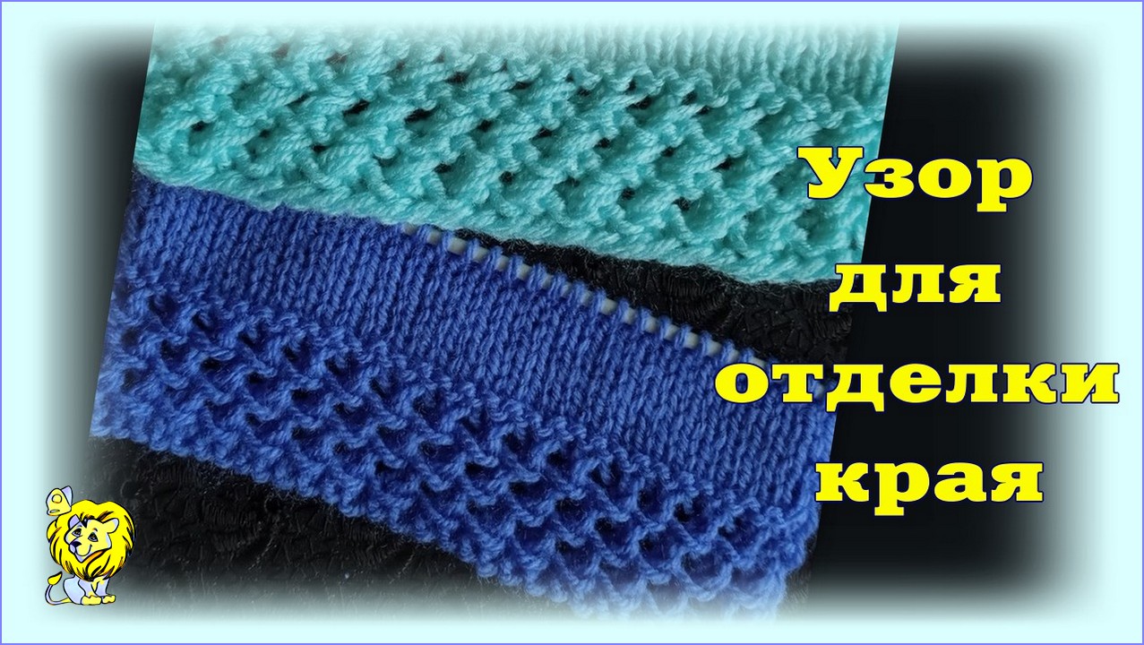 Начало вязания с отделки края. Узор для отделки края и вязания полотна смотреть онлайн