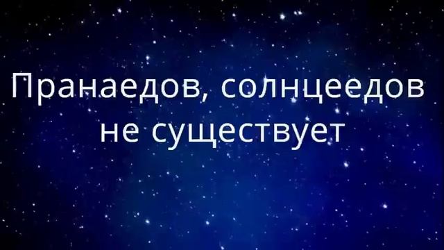Пранаедов, солнцеедов не существует смотреть онлайн