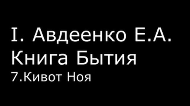 І. Авдеенко Е. А. - Книга Бытия - 7. Кивот Ноя смотреть онлайн