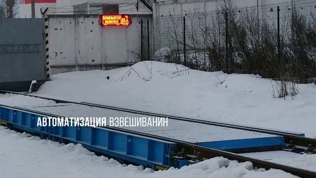 Вагонные весы Модуль смотреть онлайн