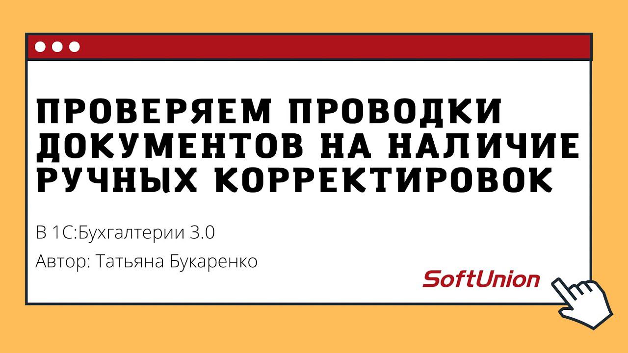 Проверяем проводки документов на наличие ручных корректировок смотреть онлайн