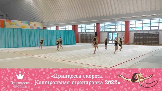 Принцесса Спорта — Контрольная тренировка 2022 — Афродита 2 — тренер Луковец Яна Андреевна смотреть онлайн