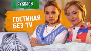 PykoJob | Выпуск 12 | Гостиная без TV