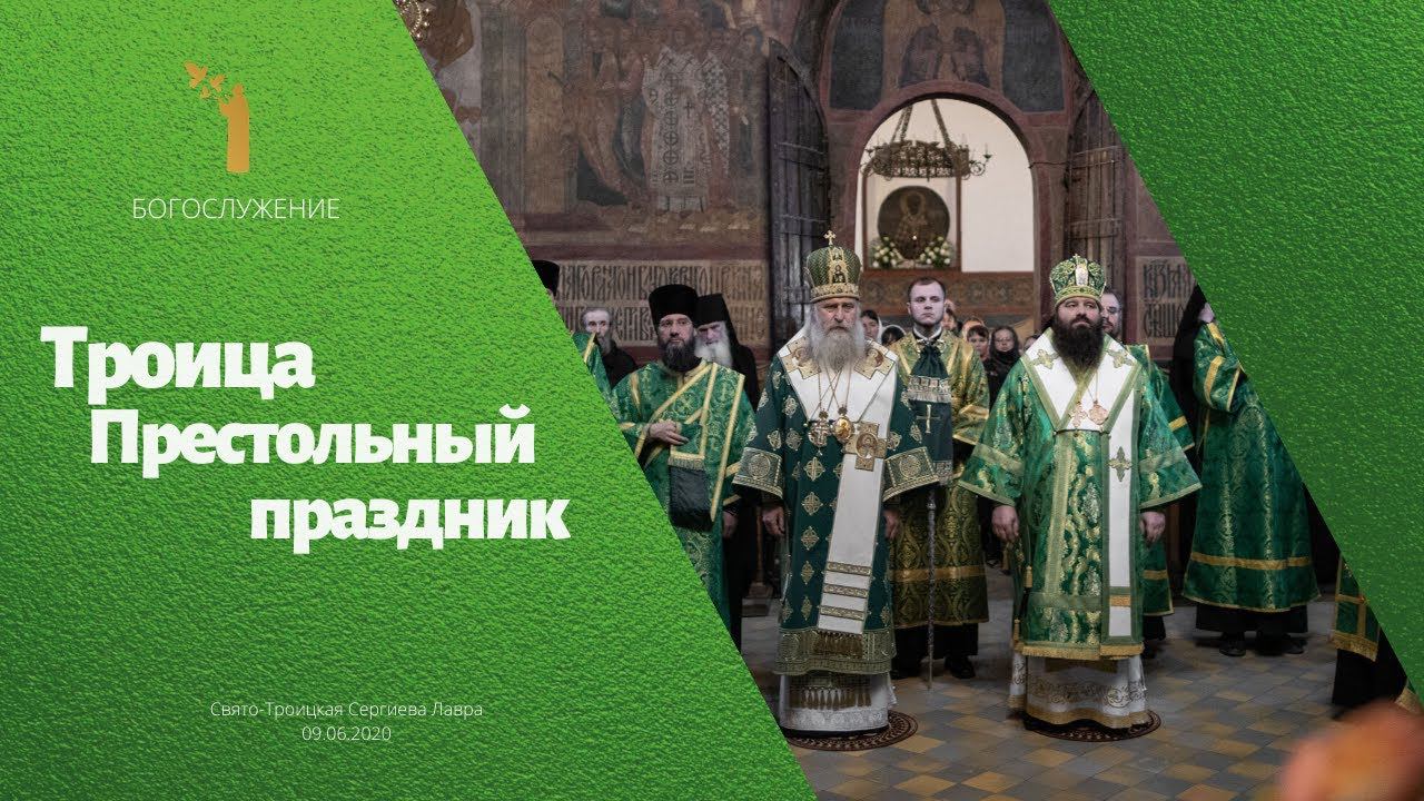 День Святой Троицы. Престольный праздник. смотреть онлайн
