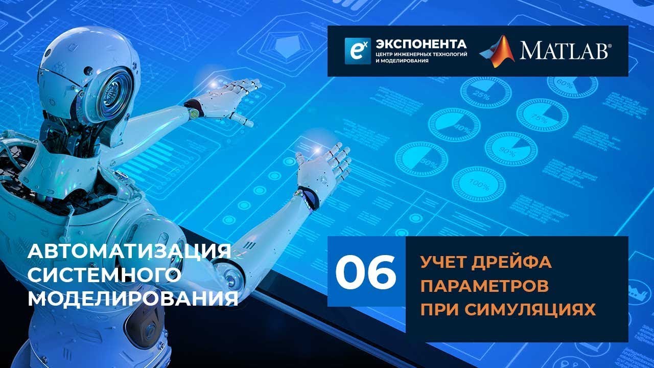 Автоматизация системного моделирования: 06. Учет дрейфа параметров при симуляциях