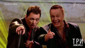 Сергей Войтенко / Родион Газманов - "Перышки". Три аккорда. Восьмой сезон. Фрагмент от 09.06.2024