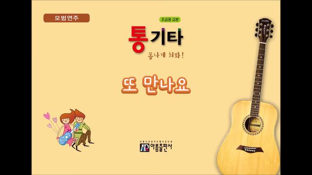[통기타 폼나게 쳐봐1] 08 1 또만나요 모범연주 смотреть онлайн
