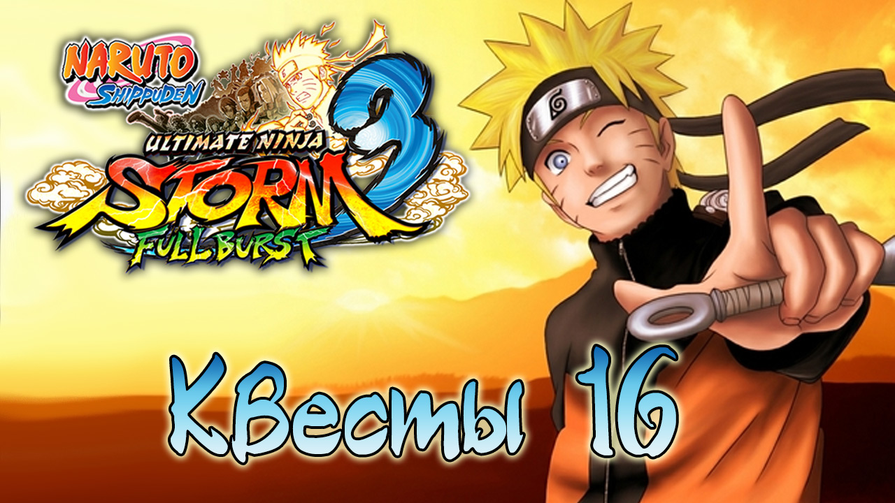 Naruto Shippuden: Ultimate Ninja Storm 3 - Квесты - Прохождение игры на русском [#16] | PC (2014 г.)