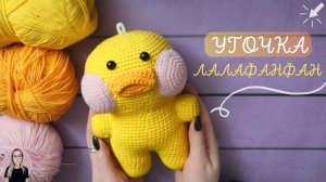 Вяжем тренд Tiktok и любимицу детей ?