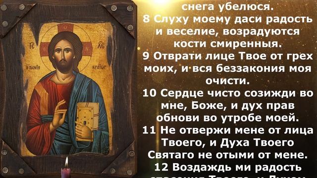Псалом 50 для очищения души и совести смотреть онлайн