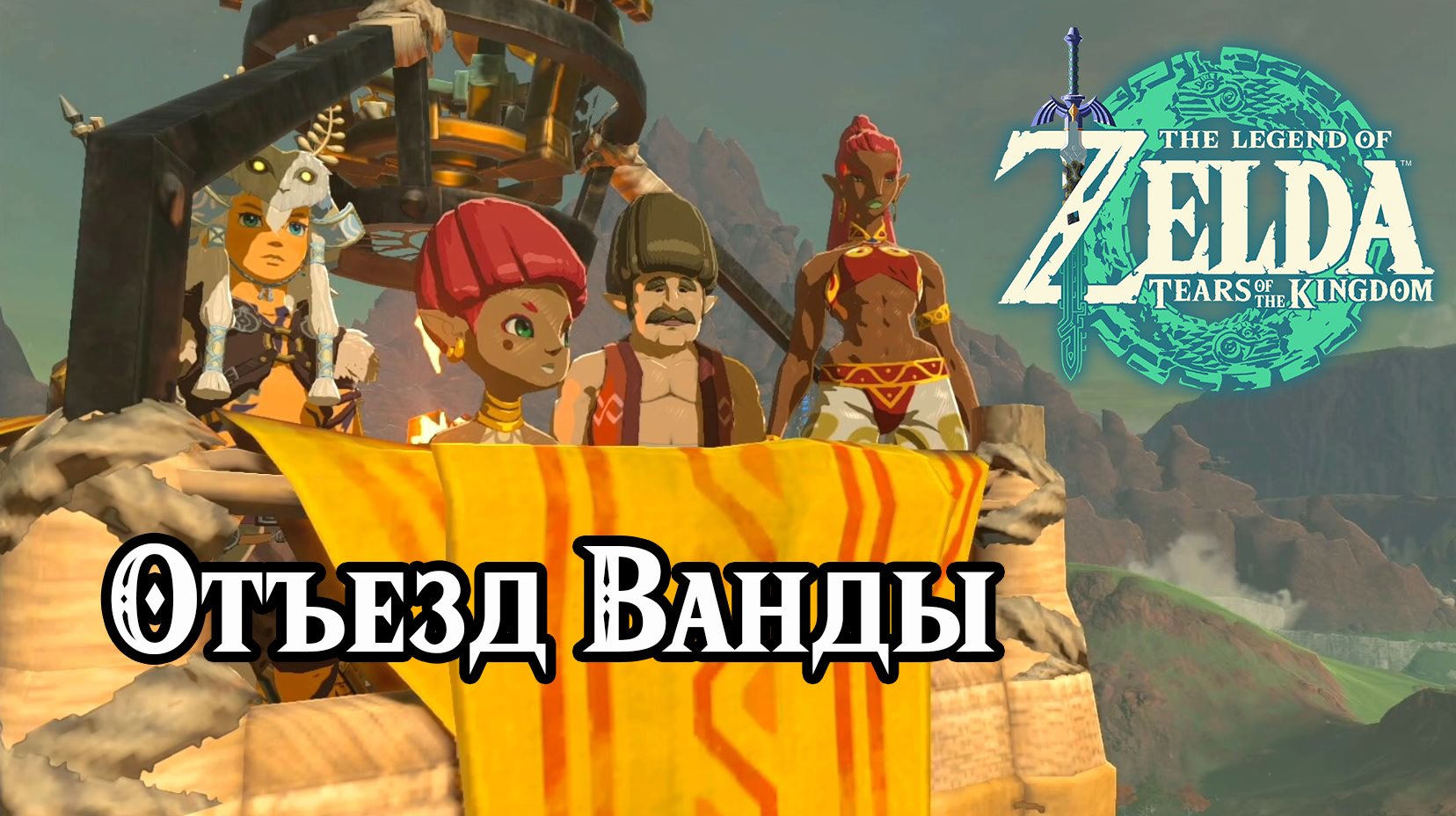 Отъезд Ванды. The Legend Of Zelda Tears Of The Kingdom. Mattison's Independence. Nintendo Switch