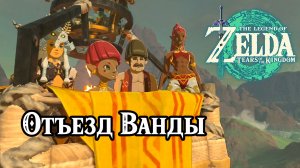 Отъезд Ванды. The Legend of Zelda Tears of the Kingdom. Mattison's Independence. Nintendo Switch