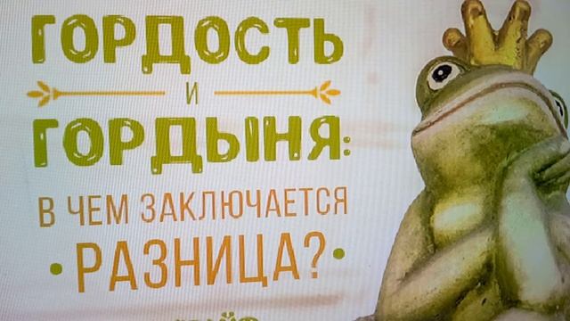 ГОРДЫНЯ И ГОРДОСТЬ. ЧЕМ ОНИ ОТЛИЧАЮТСЯ?