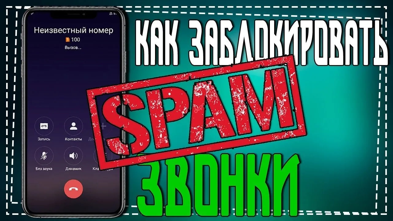 Как заблокировать Звонки с Неизвестных номеров смотреть онлайн