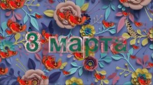 06 поздравления с 8 марта