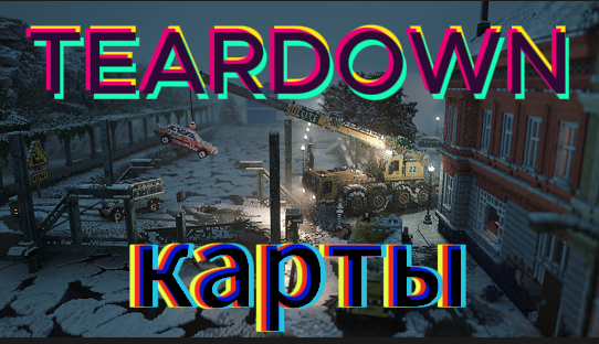 играю в Teardown