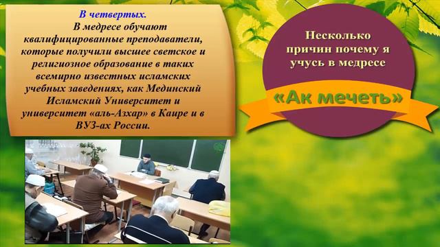 Несколько причин почему я учусь в медресе «Ак мечеть»: смотреть онлайн