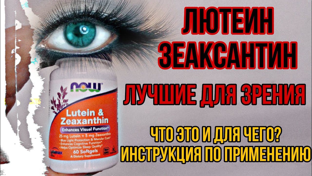 ЛЮТЕИН и ЗЕАКСАНТИН для ГЛАЗ! Купить комплекс таблетки капсулы Now Цена Отзывы Инструкция Применение смотреть онлайн